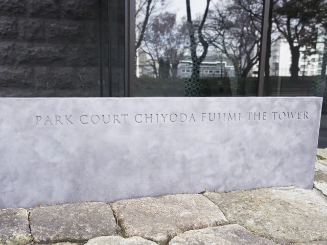 パークコート千代田富士見ザタワー